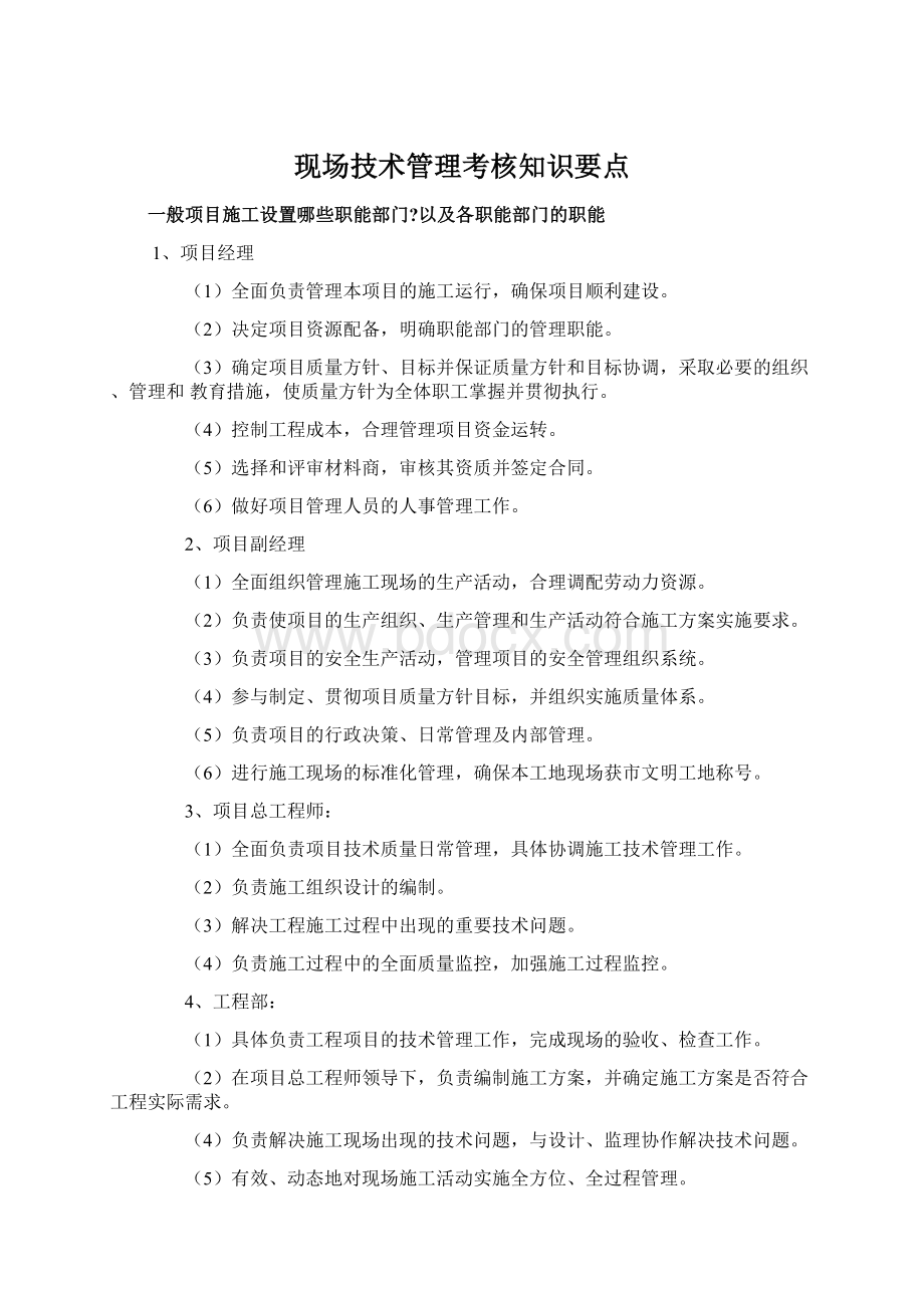 现场技术管理考核知识要点.docx_第1页