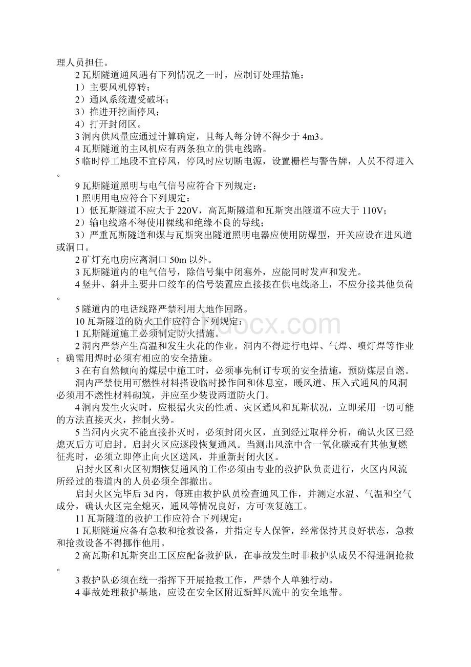 瓦斯隧道施工安全技术规范通用版Word格式文档下载.docx_第3页