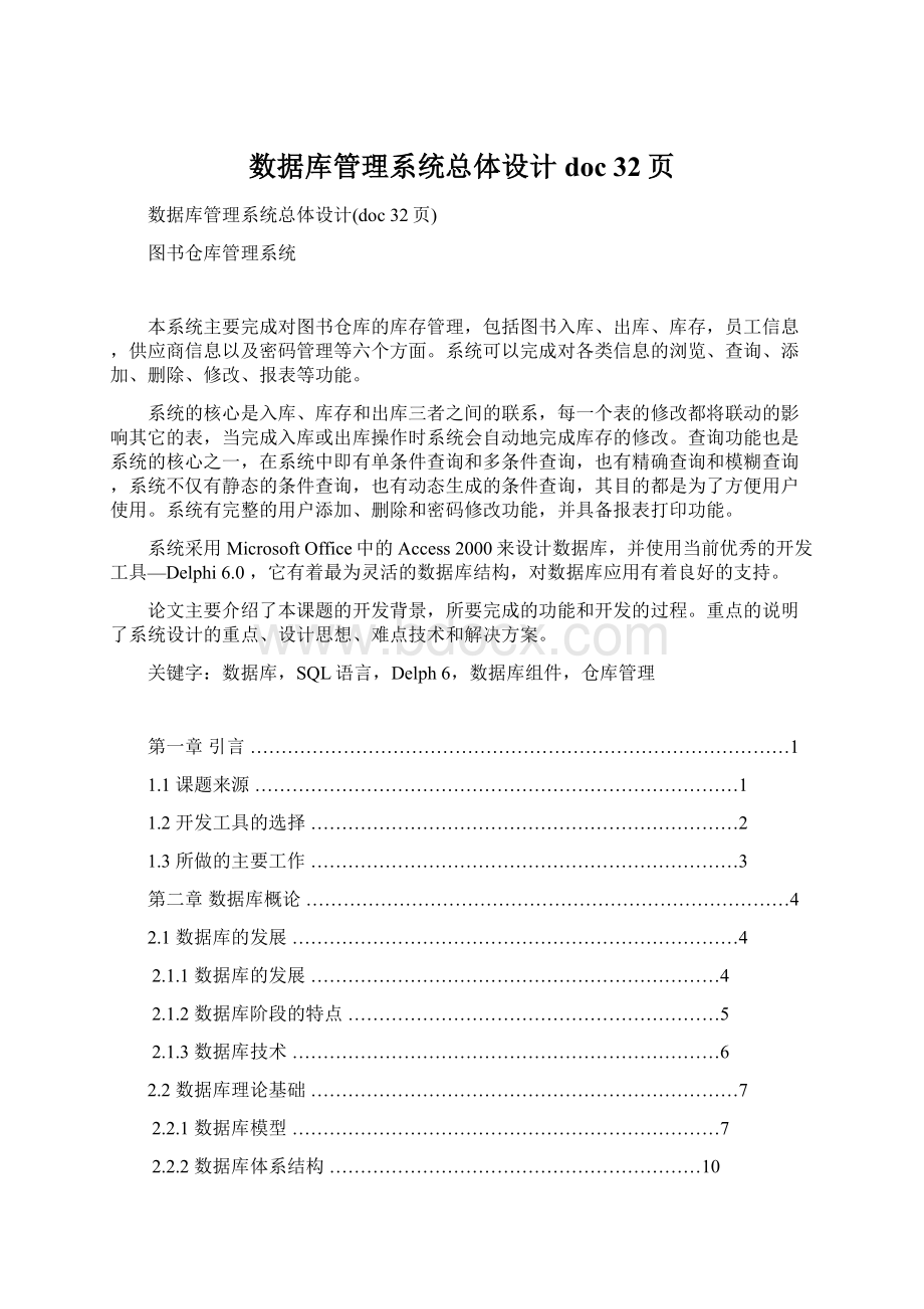 数据库管理系统总体设计doc 32页Word格式文档下载.docx