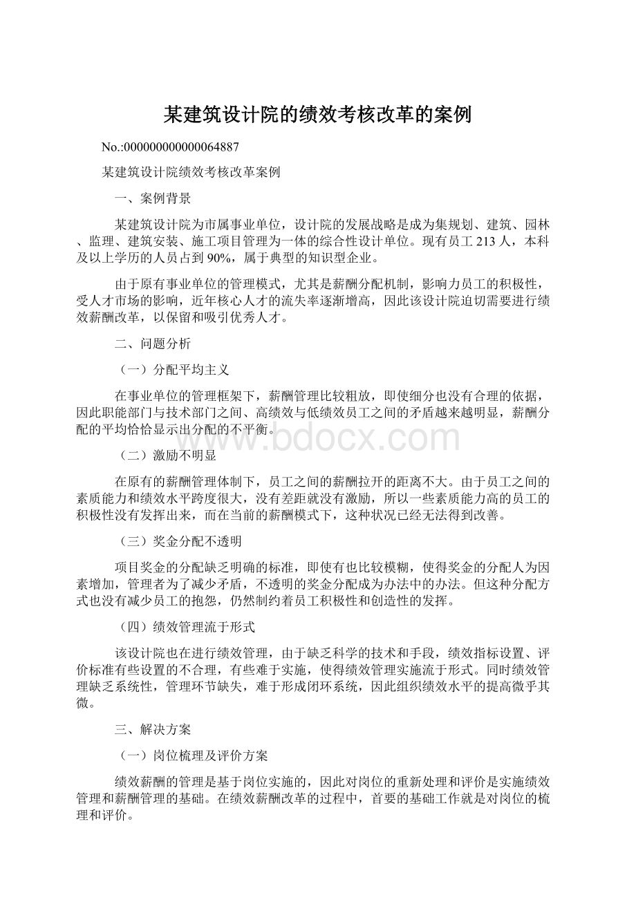 某建筑设计院的绩效考核改革的案例.docx_第1页