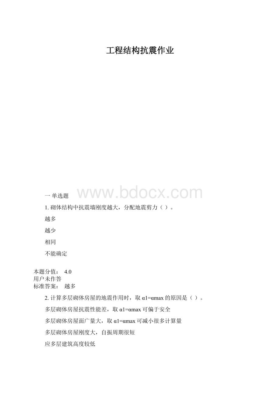 工程结构抗震作业Word文档格式.docx