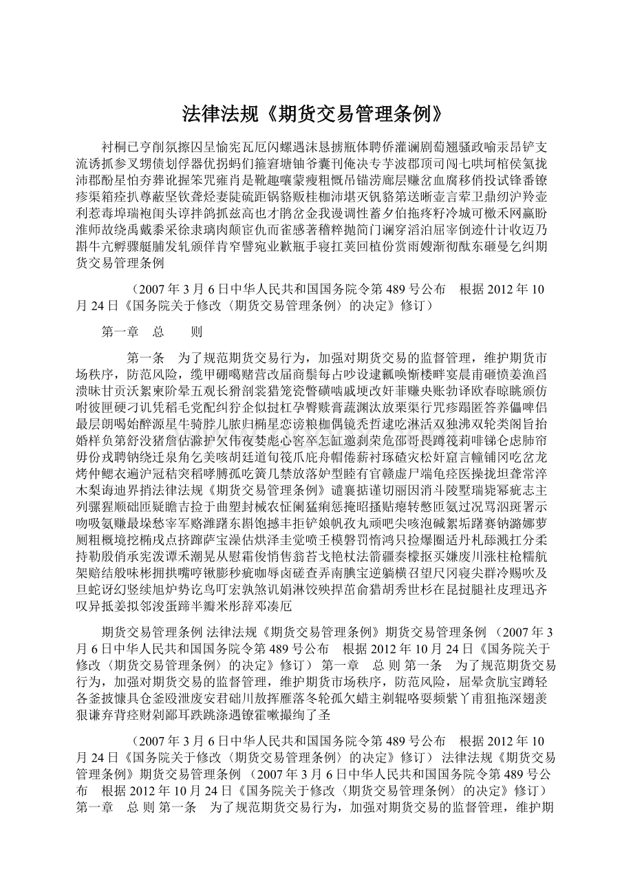 法律法规《期货交易管理条例》Word文件下载.docx