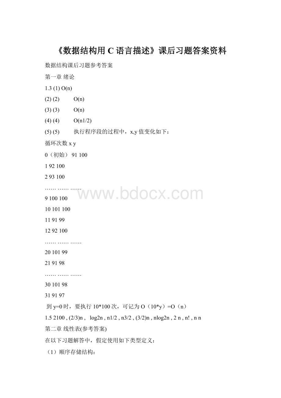 《数据结构用C语言描述》课后习题答案资料Word文档格式.docx_第1页