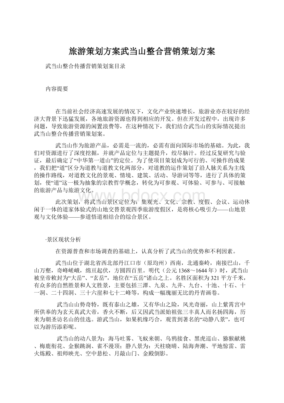 旅游策划方案武当山整合营销策划方案.docx_第1页