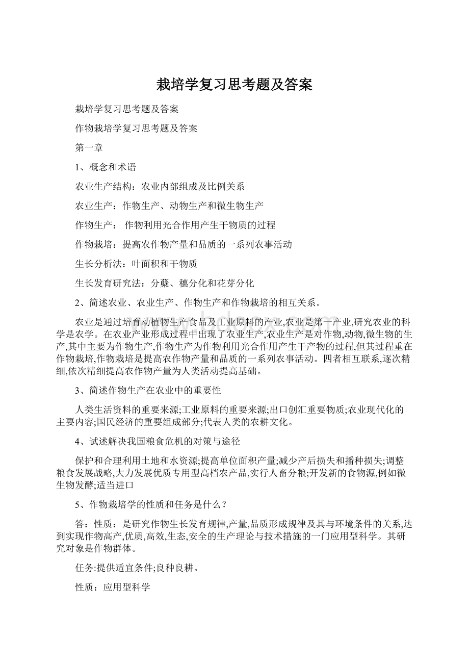 栽培学复习思考题及答案.docx