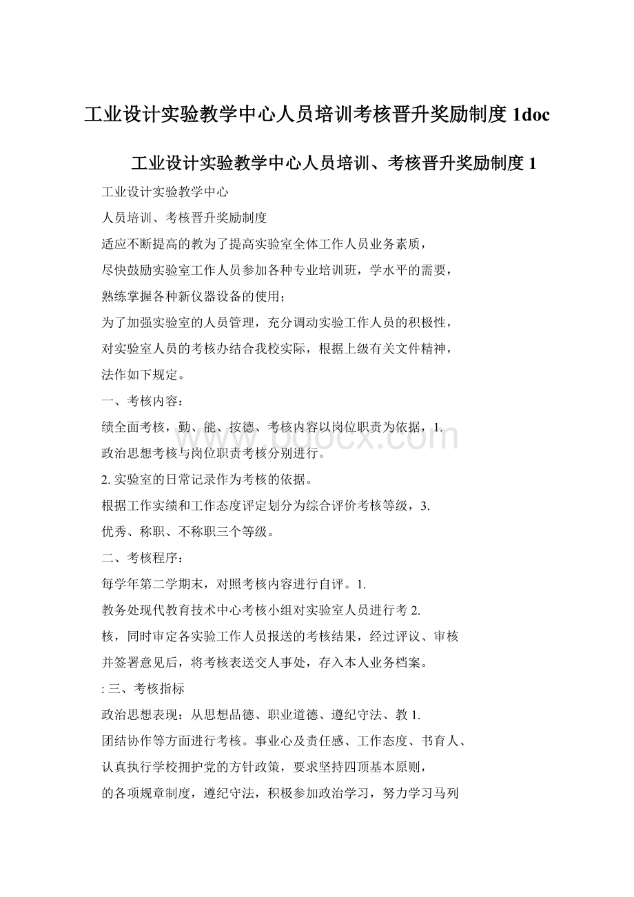 工业设计实验教学中心人员培训考核晋升奖励制度1doc.docx_第1页