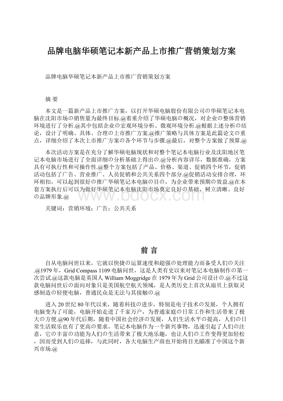 品牌电脑华硕笔记本新产品上市推广营销策划方案Word下载.docx_第1页