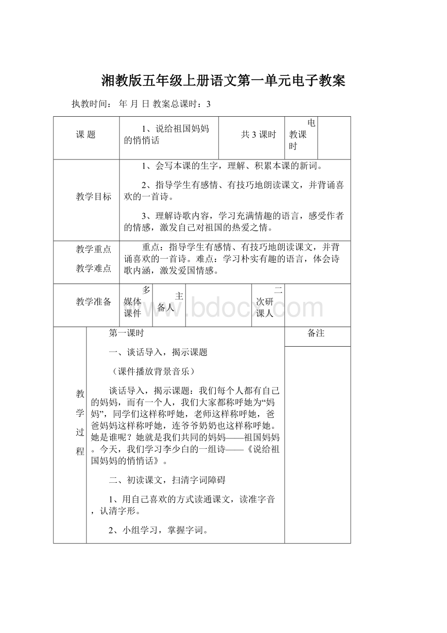 湘教版五年级上册语文第一单元电子教案.docx