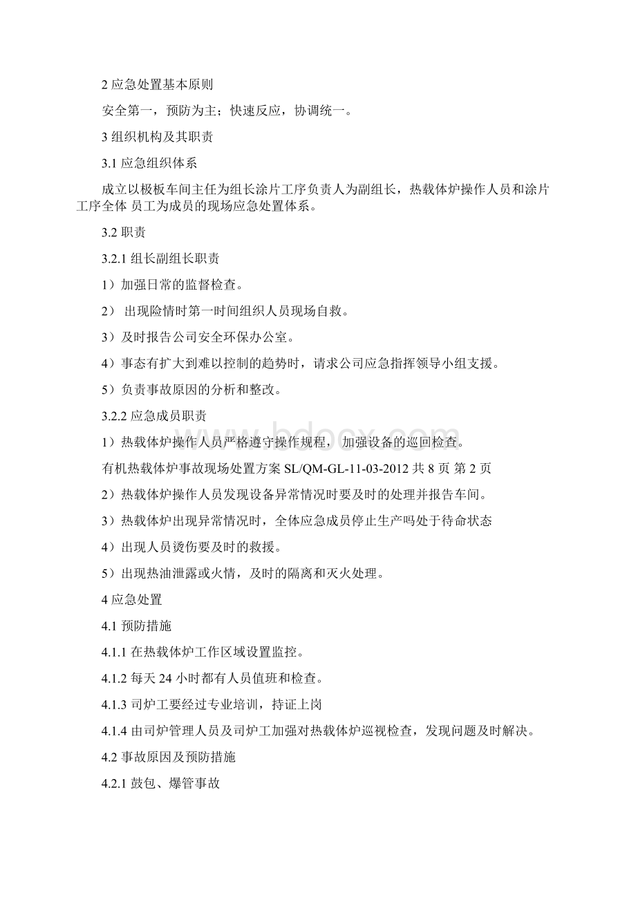 导热油炉应急处置方案Word格式文档下载.docx_第2页