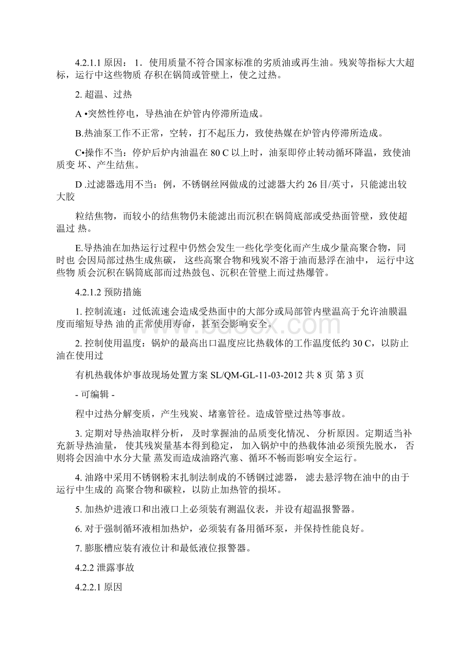 导热油炉应急处置方案Word格式文档下载.docx_第3页