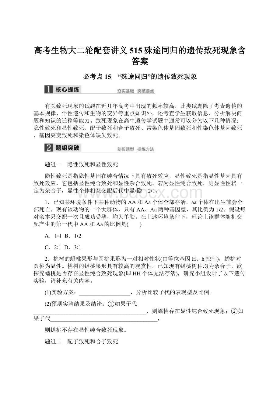 高考生物大二轮配套讲义515殊途同归的遗传致死现象含答案Word格式.docx