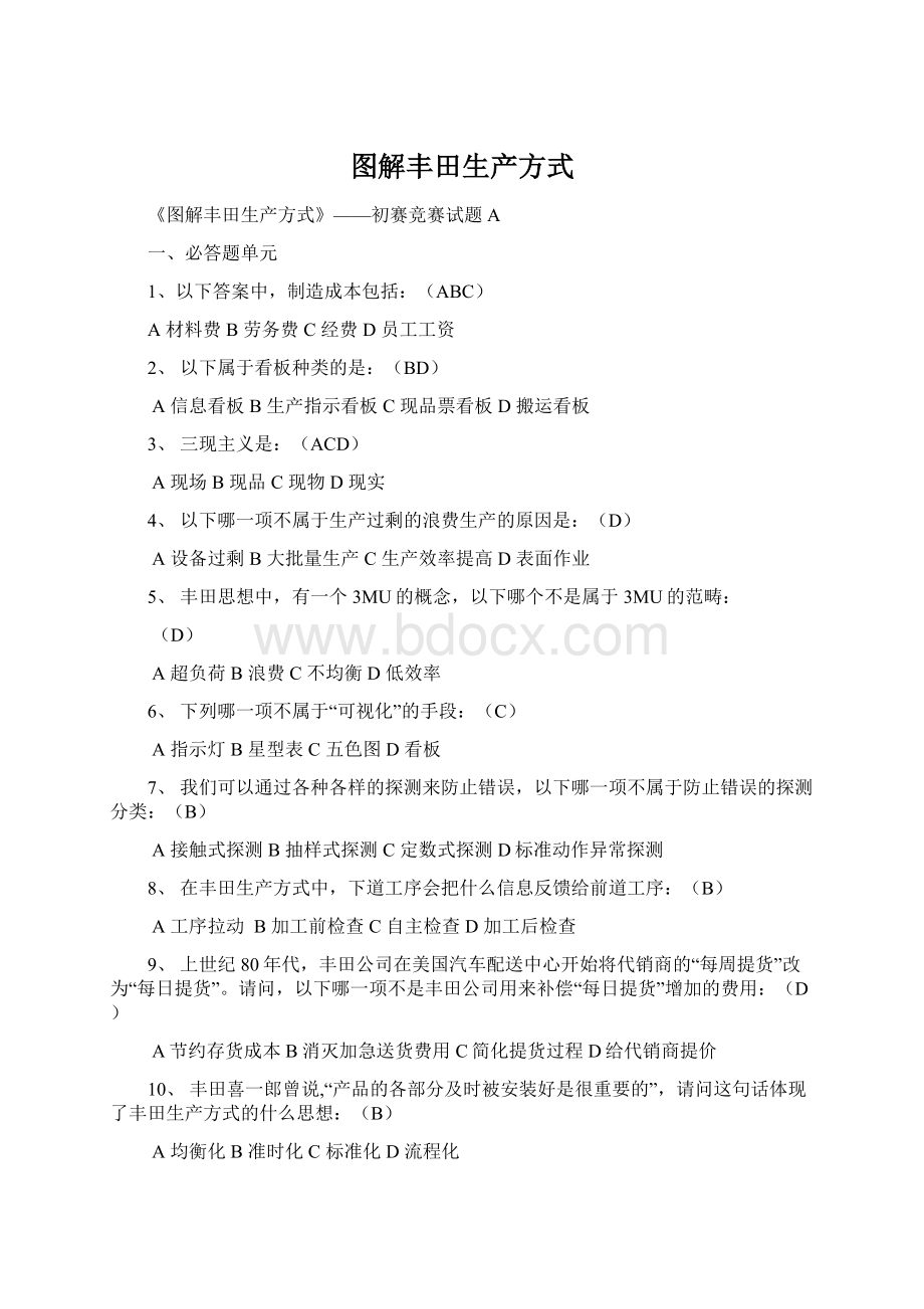 图解丰田生产方式Word下载.docx_第1页