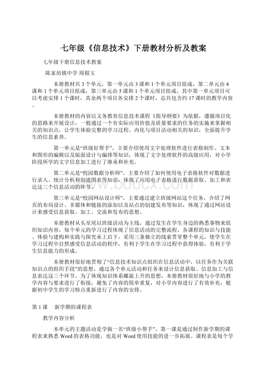 七年级《信息技术》下册教材分析及教案Word下载.docx_第1页