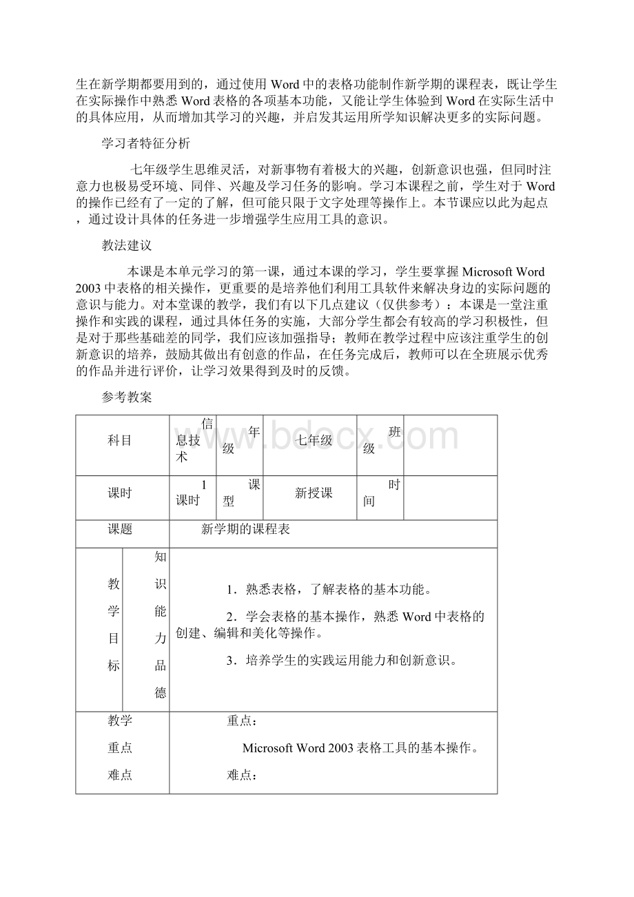 七年级《信息技术》下册教材分析及教案Word下载.docx_第2页