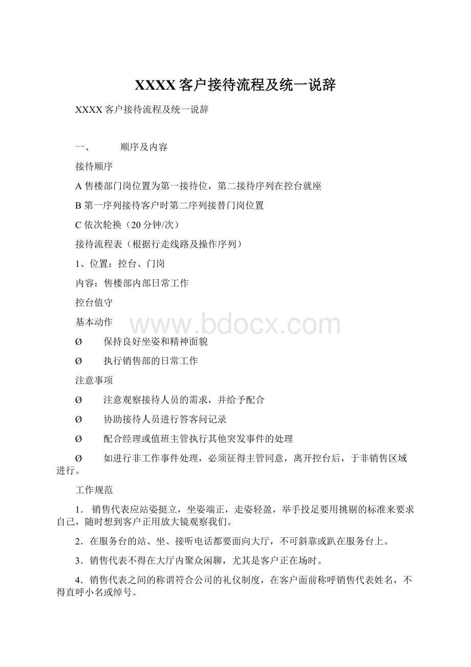 XXXX客户接待流程及统一说辞Word格式文档下载.docx