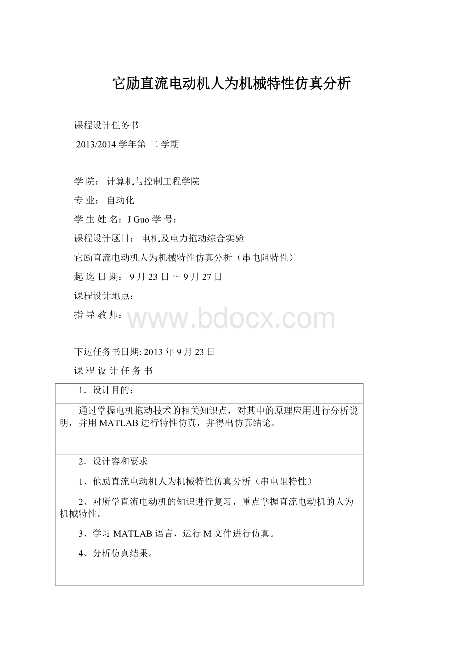 它励直流电动机人为机械特性仿真分析文档格式.docx_第1页