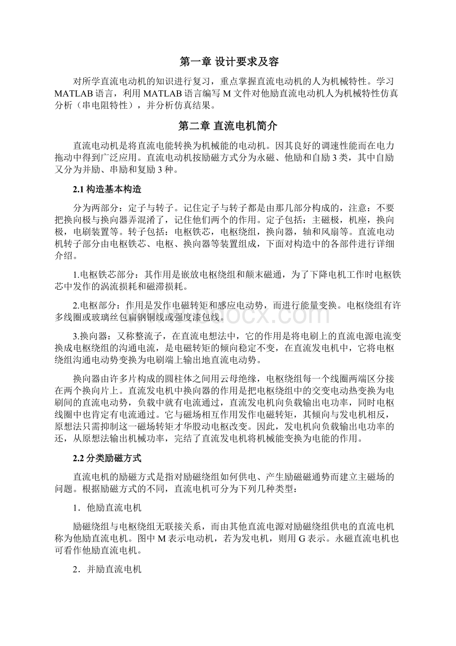 它励直流电动机人为机械特性仿真分析.docx_第3页