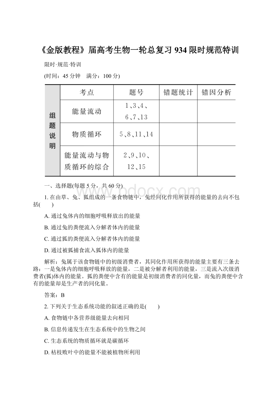 《金版教程》届高考生物一轮总复习 934限时规范特训Word文档格式.docx_第1页