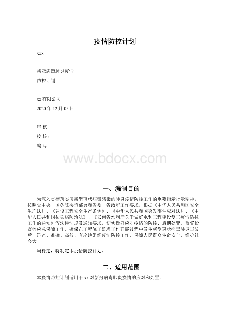 疫情防控计划.docx_第1页