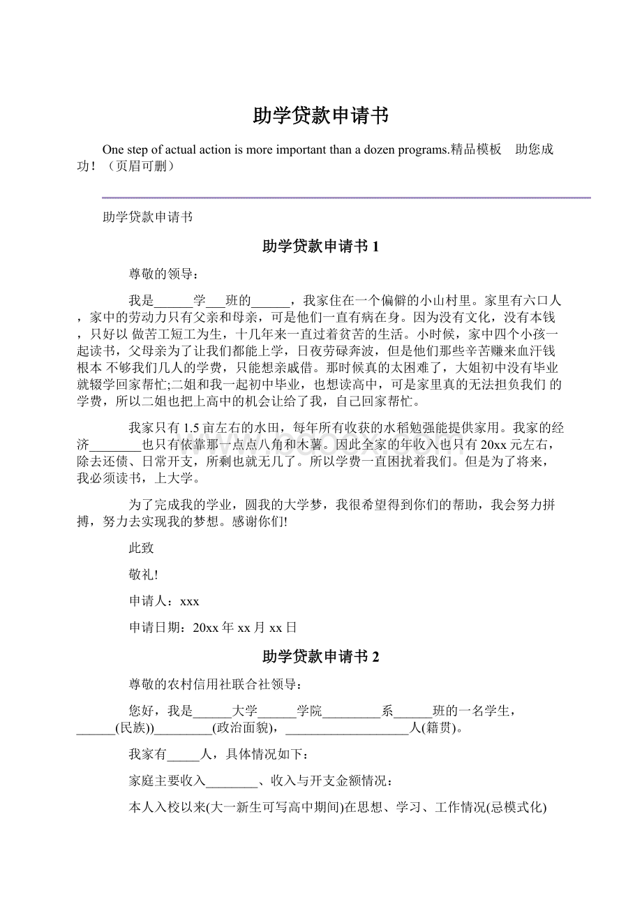 助学贷款申请书Word文件下载.docx