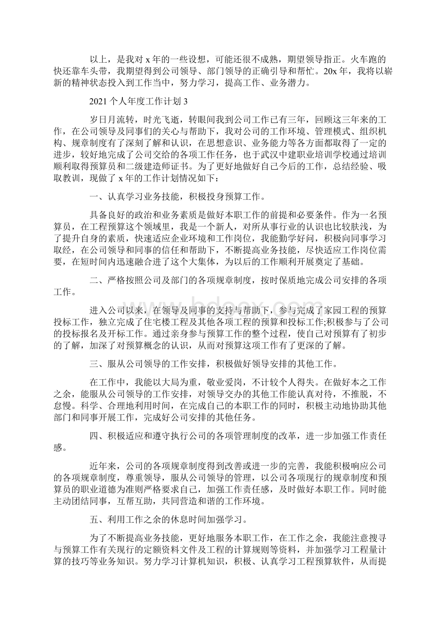 个人年度工作计划怎么写文档格式.docx_第3页