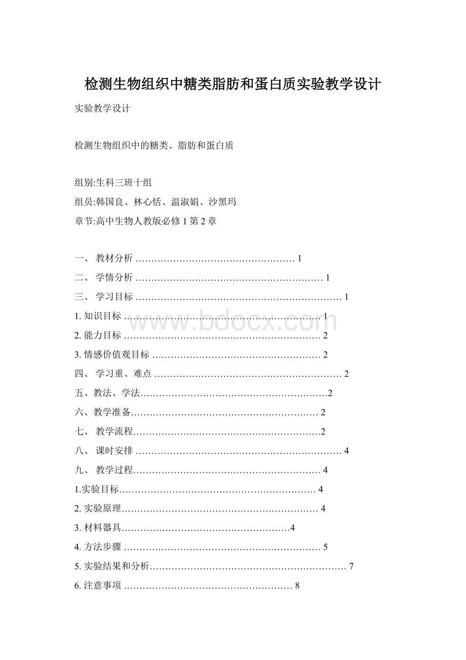 检测生物组织中糖类脂肪和蛋白质实验教学设计.docx_第1页