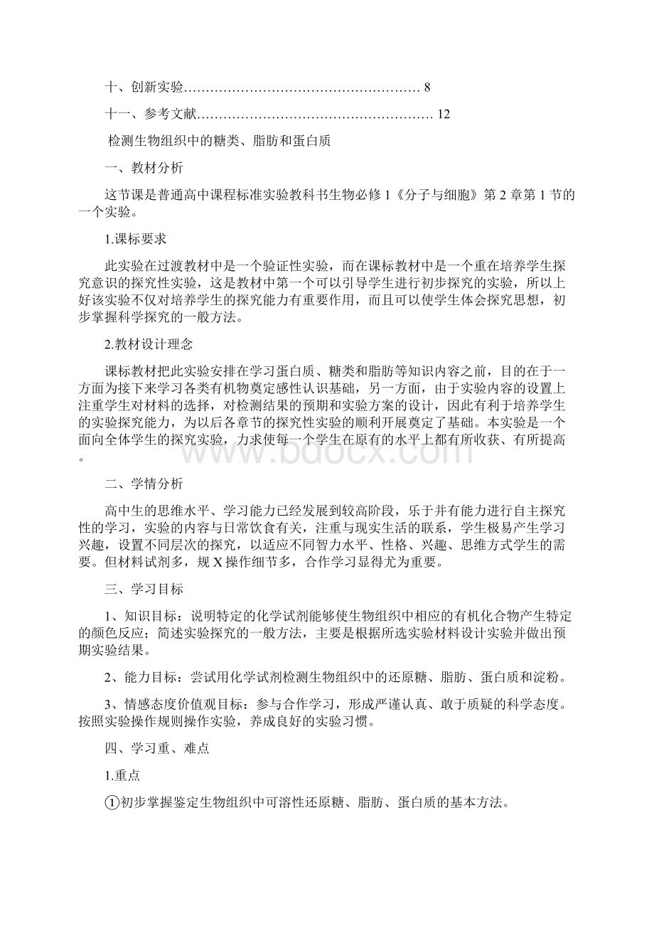 检测生物组织中糖类脂肪和蛋白质实验教学设计.docx_第2页