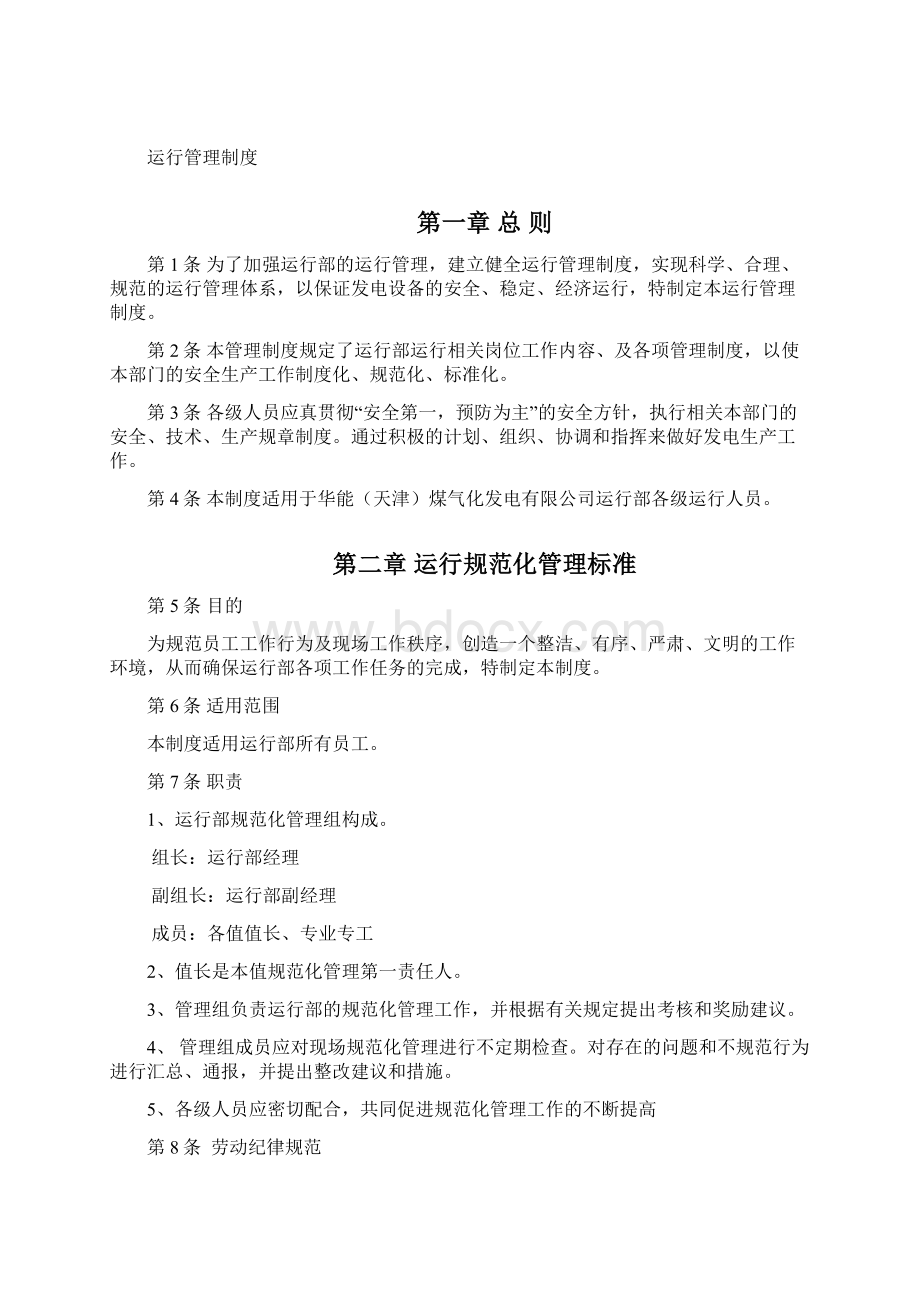 运行管理制度Word文件下载.docx_第2页