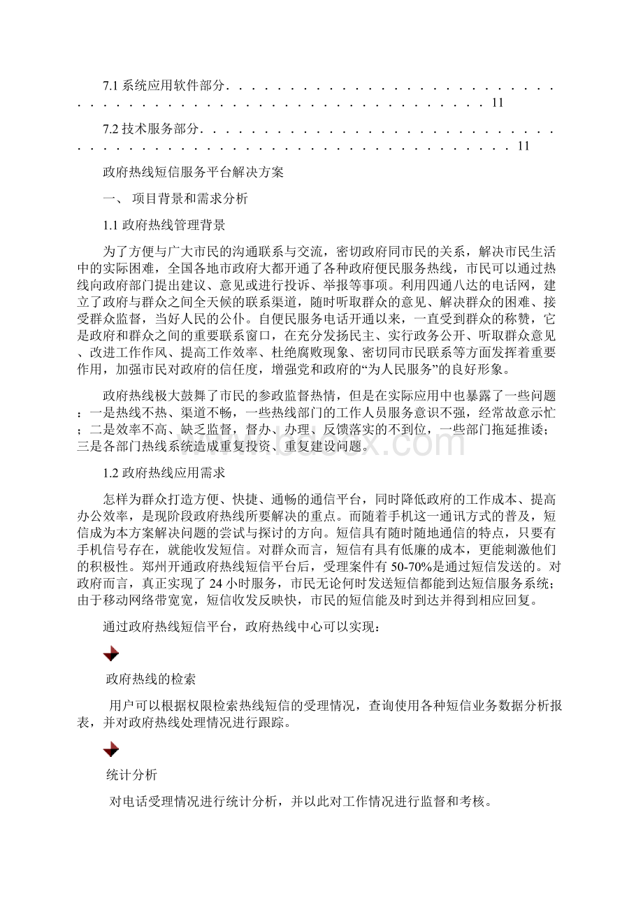 政府热线短信服务平台解决方案.docx_第2页