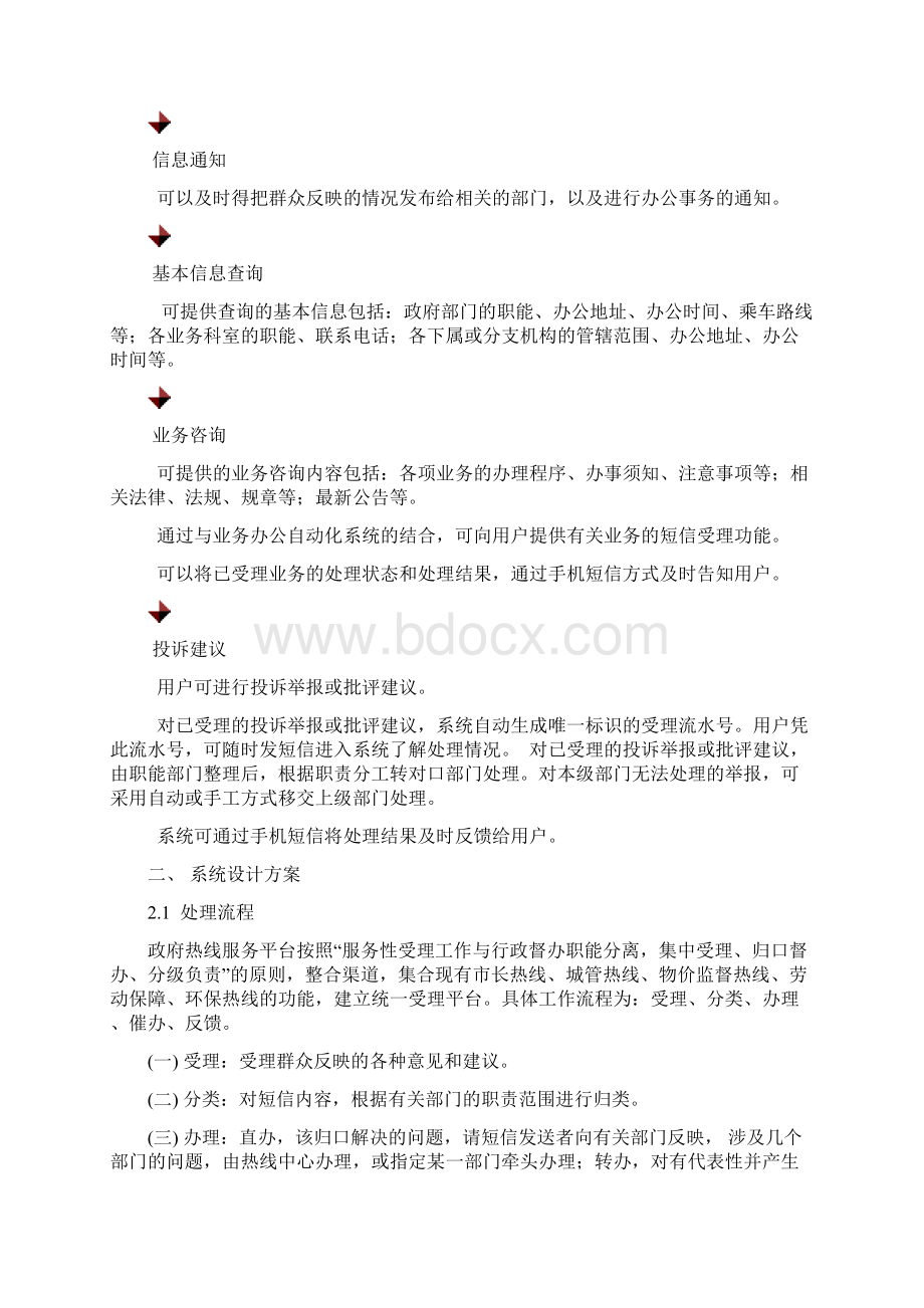 政府热线短信服务平台解决方案.docx_第3页