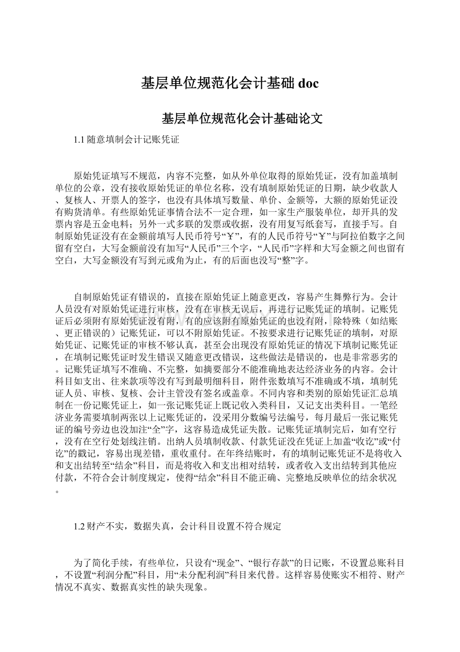 基层单位规范化会计基础docWord下载.docx