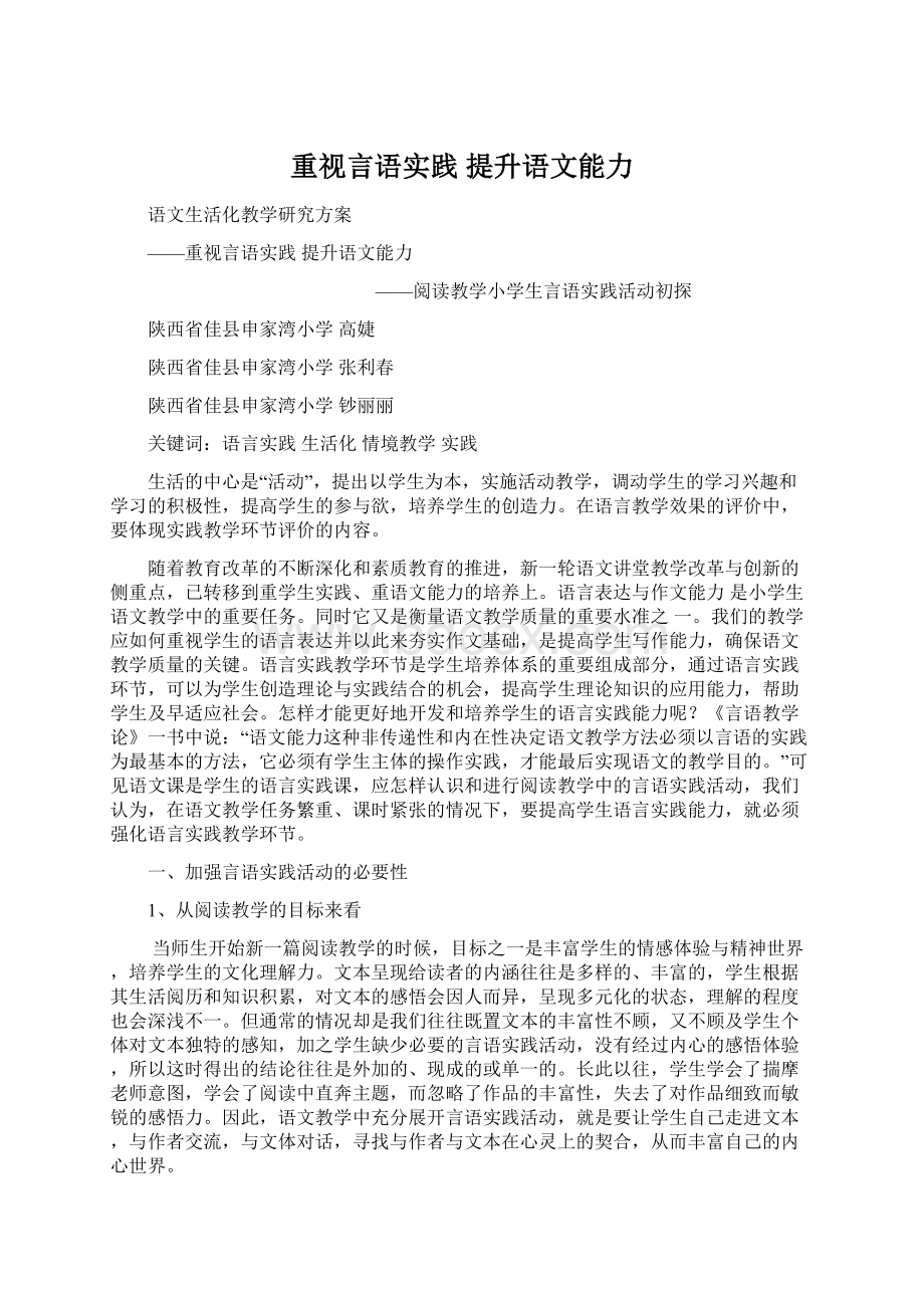 重视言语实践 提升语文能力.docx_第1页