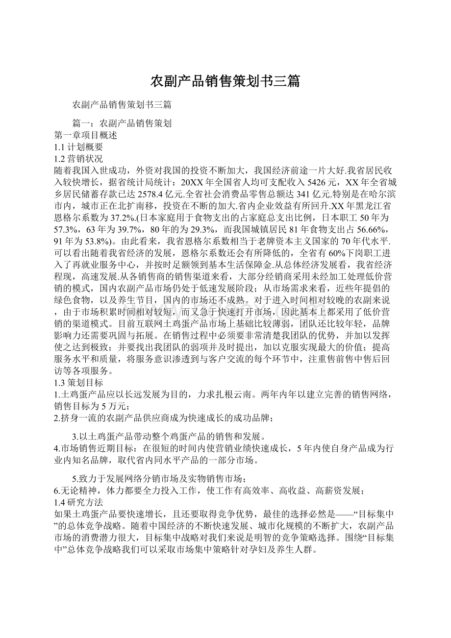 农副产品销售策划书三篇Word格式文档下载.docx_第1页