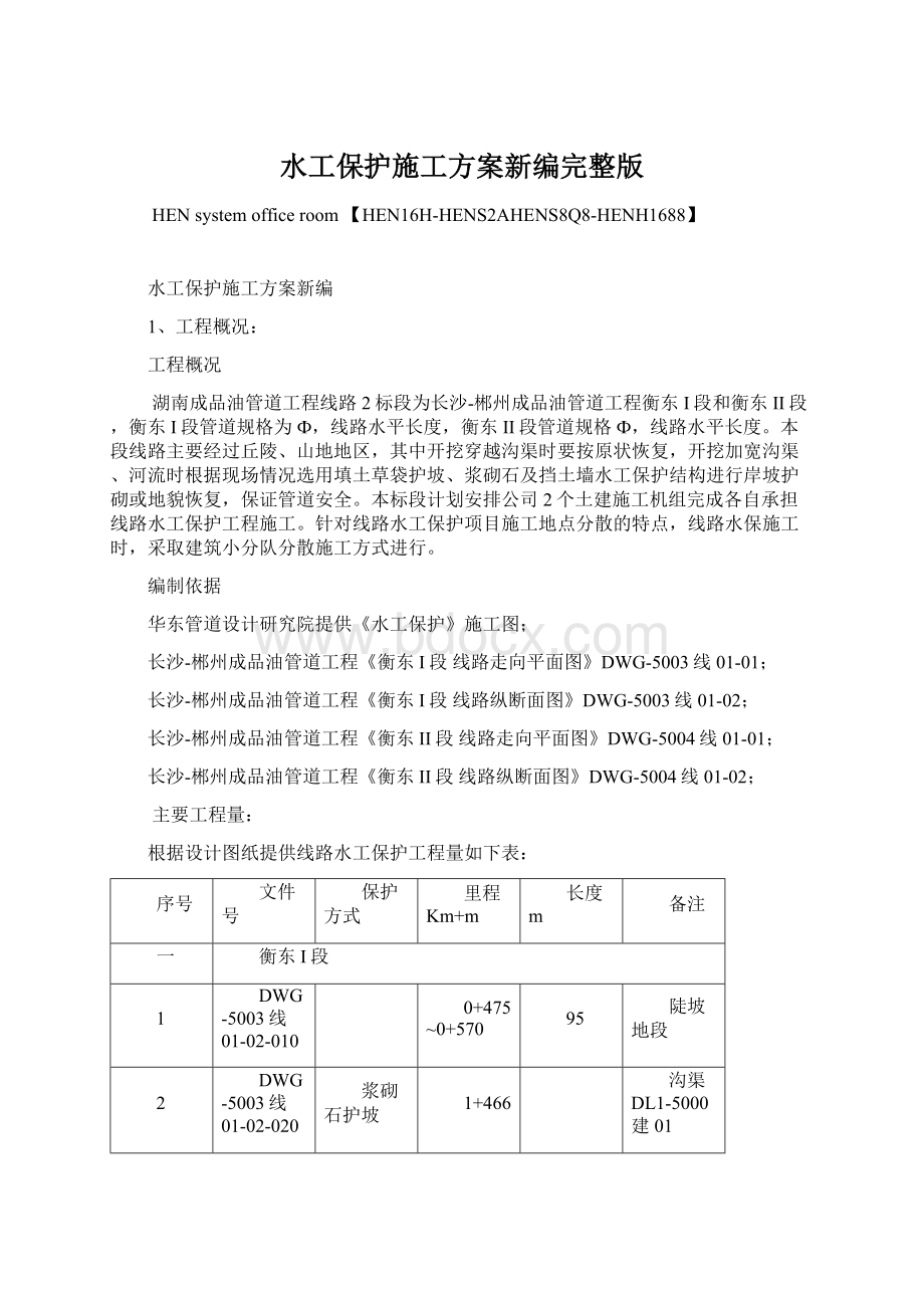 水工保护施工方案新编完整版.docx