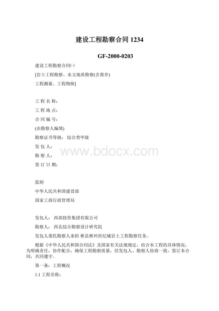 建设工程勘察合同1234文档格式.docx_第1页