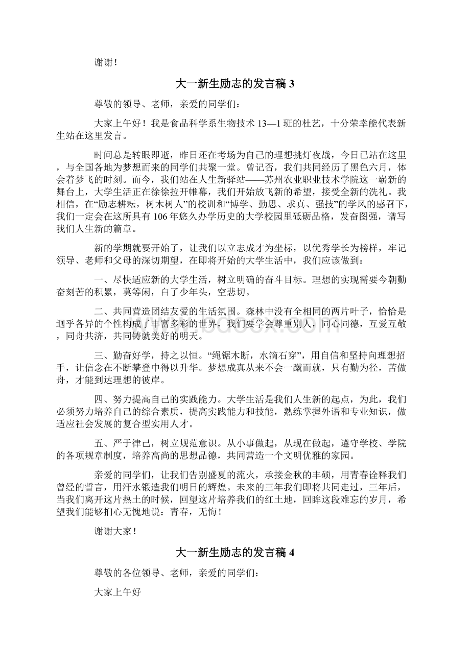 大一新生励志的发言稿精选12篇.docx_第3页