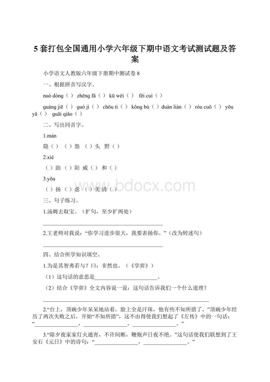 5套打包全国通用小学六年级下期中语文考试测试题及答案.docx_第1页