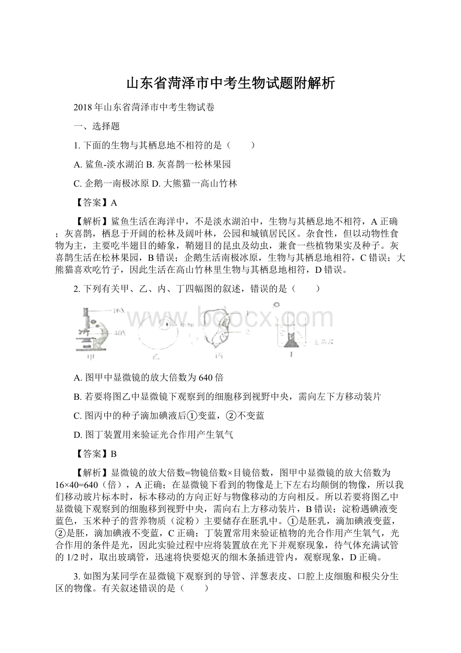 山东省菏泽市中考生物试题附解析.docx_第1页