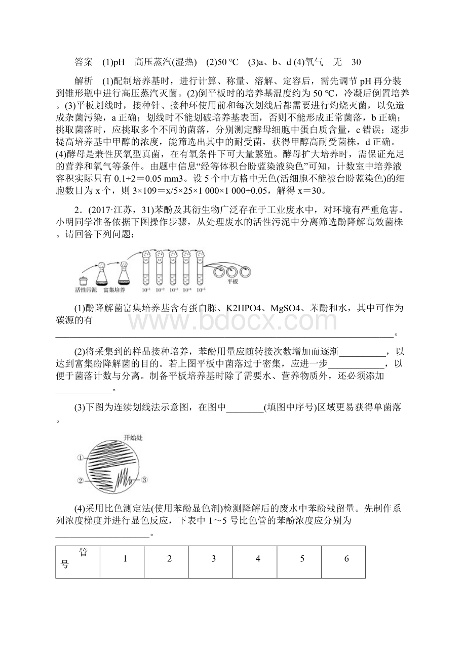 江苏专用高考生物二轮复习 非选择题冲击高分规范练 命题点5 生物技术实践Word文档下载推荐.docx_第2页