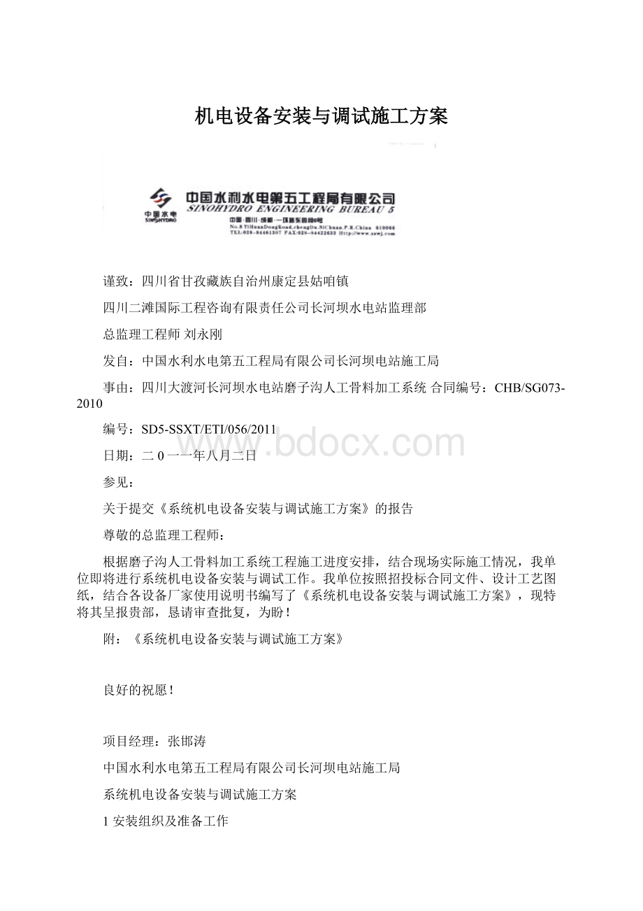 机电设备安装与调试施工方案.docx_第1页