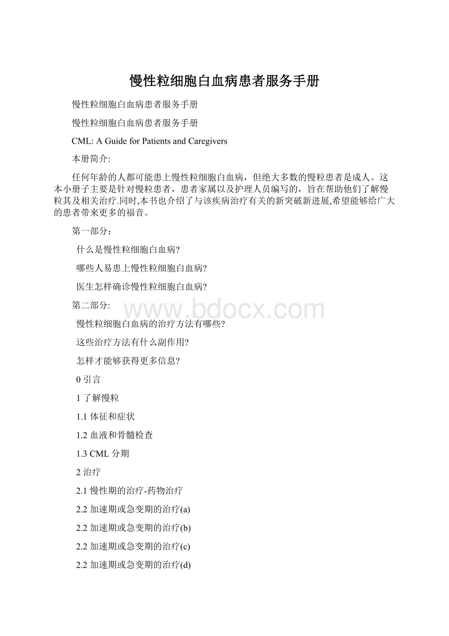 慢性粒细胞白血病患者服务手册Word文档下载推荐.docx_第1页