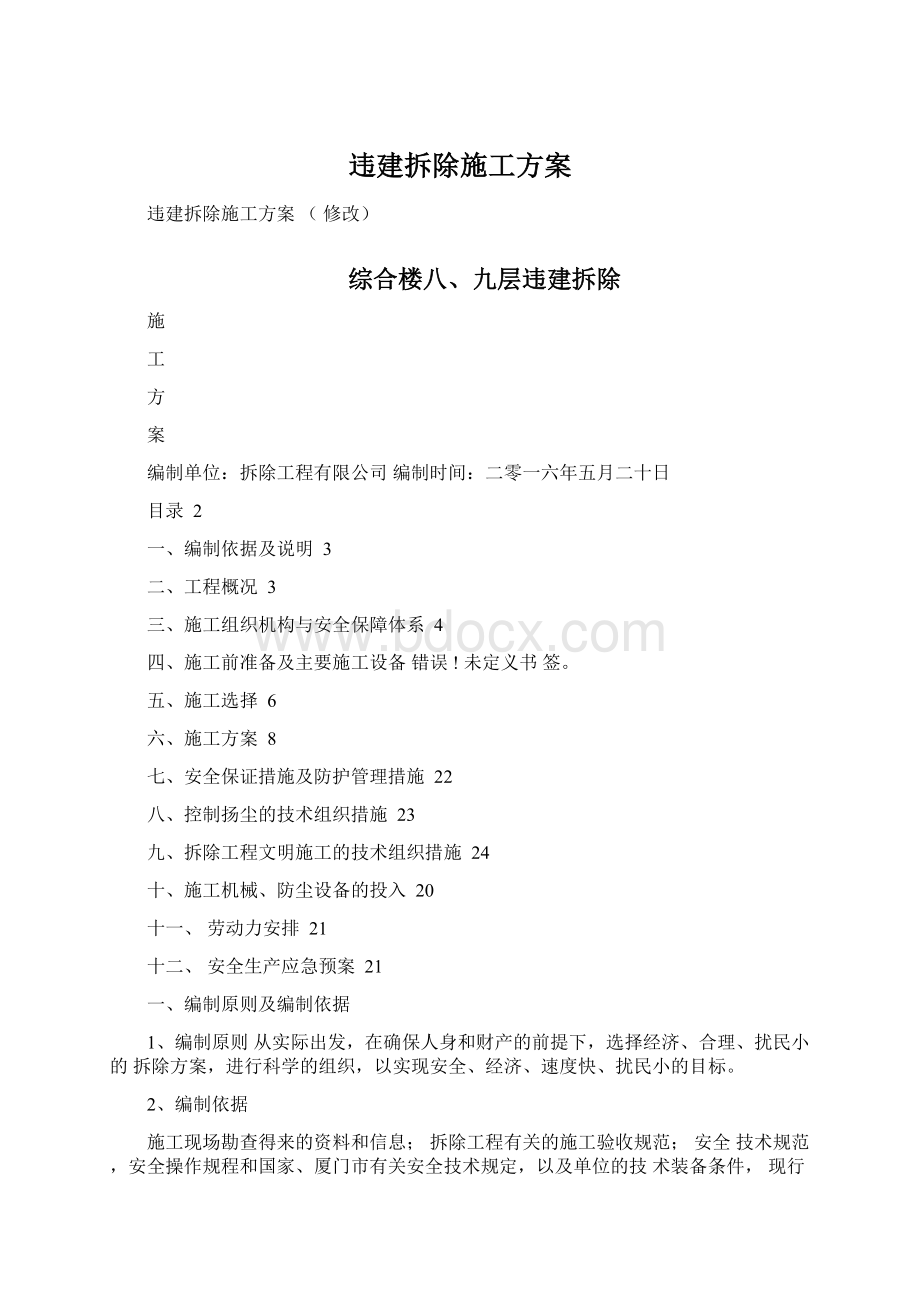 违建拆除施工方案Word文件下载.docx_第1页