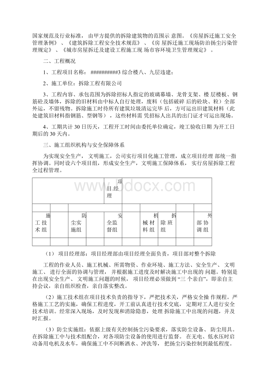 违建拆除施工方案Word文件下载.docx_第2页