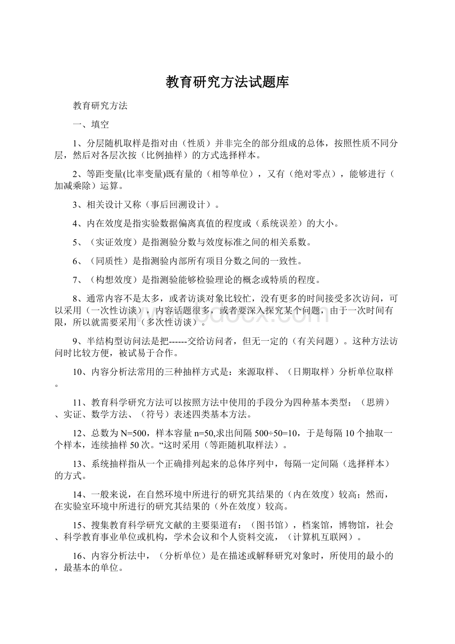 教育研究方法试题库Word文档下载推荐.docx