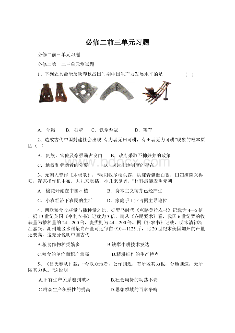 必修二前三单元习题Word文档格式.docx_第1页