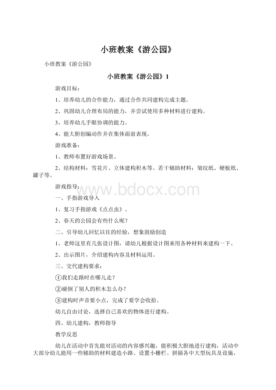 小班教案《游公园》文档格式.docx_第1页