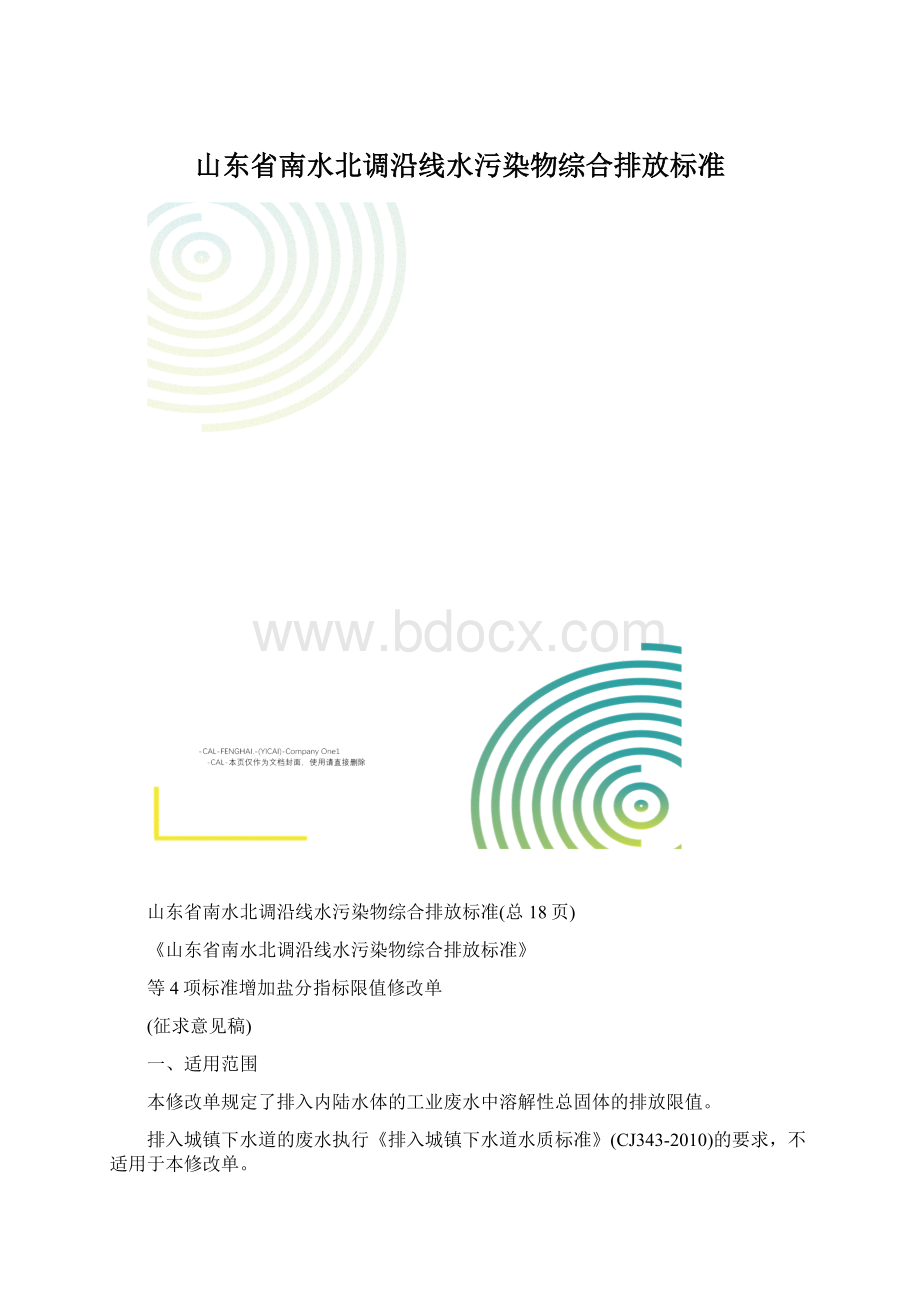 山东省南水北调沿线水污染物综合排放标准Word文档下载推荐.docx