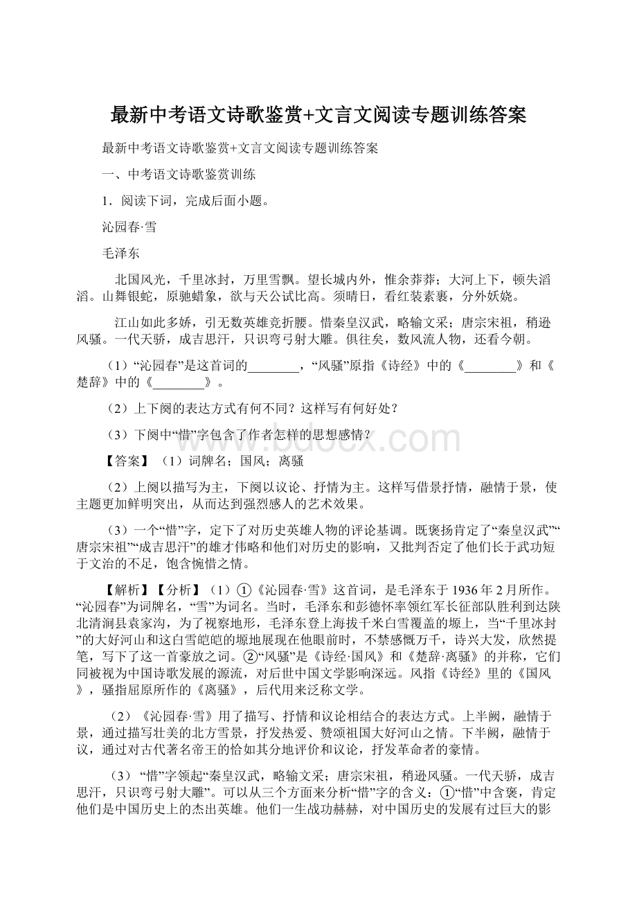 最新中考语文诗歌鉴赏+文言文阅读专题训练答案Word文档格式.docx_第1页