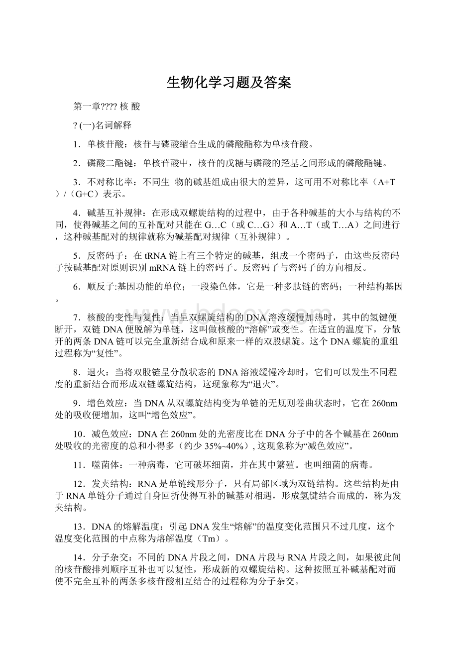 生物化学习题及答案.docx