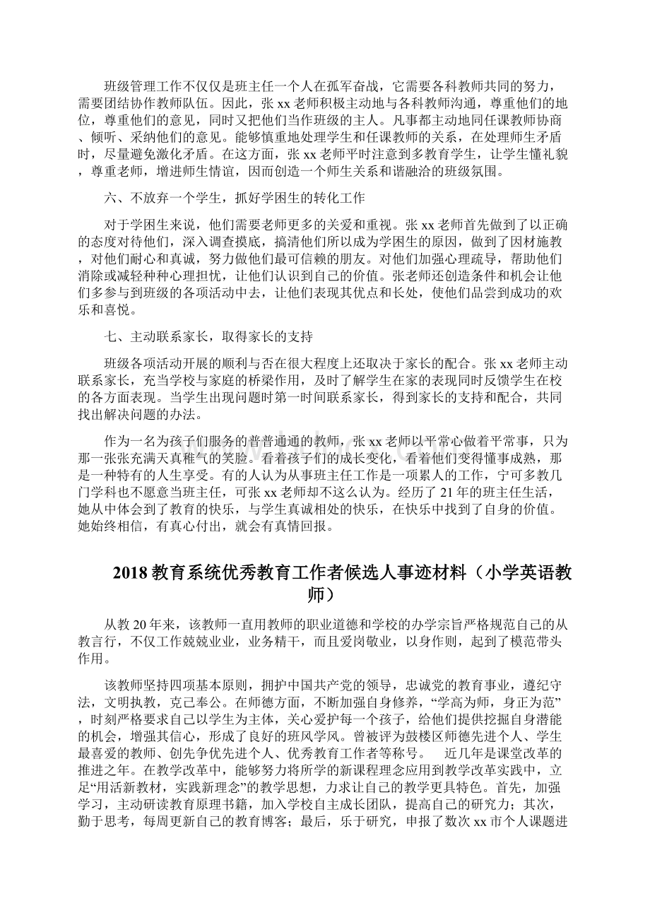 教育系统优秀教育工作者候选人事迹材料3篇精选.docx_第2页